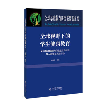 全球视野下的学生健康教育 下载