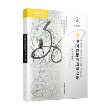 海外中国研究系列·中国思想的道家之论：一种哲学解释 下载