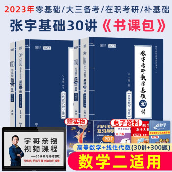 2023张宇考研数学基础30讲+300题 数学二(高数分册+线代分册) 可搭汤家凤 李永乐 肖秀荣 张剑 徐涛 下载