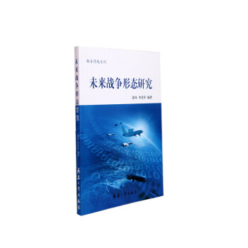 未来战争形态研究（附读书札记） 下载