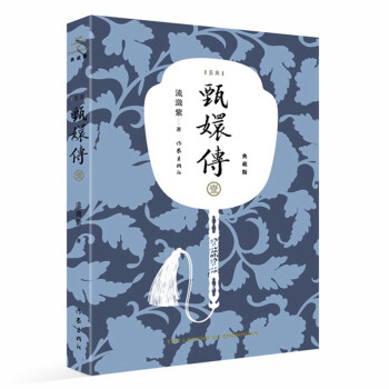 甄嬛传1（典藏版）（神剧经典难忘 宫廷小说的巅峰之作 重新修订 百看不厌） 下载