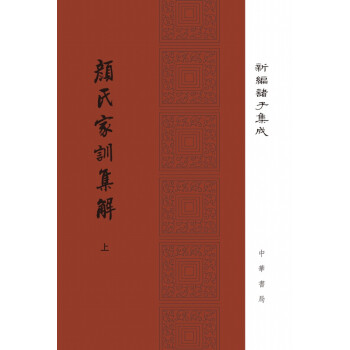 新编诸子集成：颜氏家训集解（套装上下册） 下载