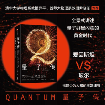 【包邮】量子传 究竟什么才是现实（细腻描摹爱因斯坦和玻尔的世纪论战始末） 下载