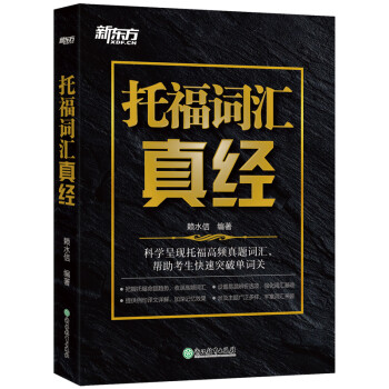 新东方 托福词汇真经 科学呈现托福高频真题词汇 下载