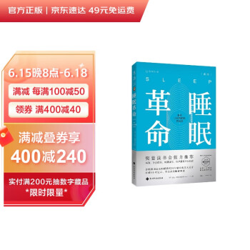睡眠革命（新版）：如何让你的睡眠更高效 下载