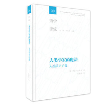人类学家的魔法：人类学史论集 下载