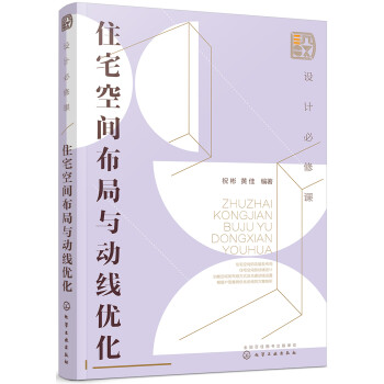 设计必修课：住宅空间布局与动线优化（全彩图解 格局优化 动线设计 附赠教学课件） 下载