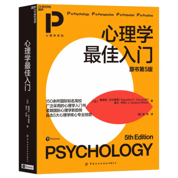 心理学最佳入门（原书第5版）北师大、北大、中科院等众名校教师集体推荐 下载