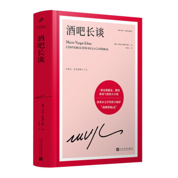 酒吧长谈（诺贝尔文学奖得主略萨“高峰的标志”，一部充满能量、激情和勇气的伟大小说）（精装） 下载