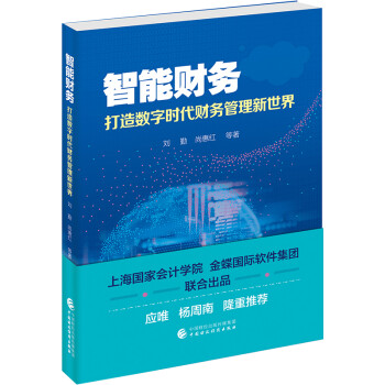 智能财务—打造数字时代财务管理新世界 下载