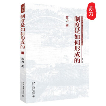 制度是如何形成的(最新增订版) 下载