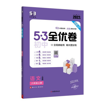 曲一线 53初中全优卷 语文 八年级上册 人教版 2023版五三 含全优手册 详解答案 下载
