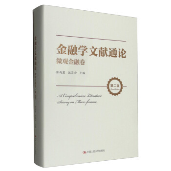 金融学文献通论·微观金融卷（第二版） [A Comprehensive Literature Survey on Micro-finance] 下载