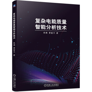 复杂电能质量智能分析技术 下载