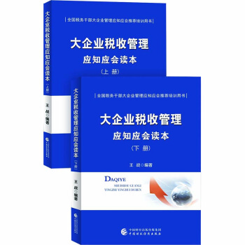 大企业税收管理应知应会读本（全二册） 下载