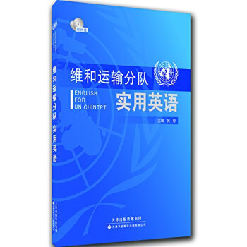 维和运输分队实用英语（附DVD光盘） 下载