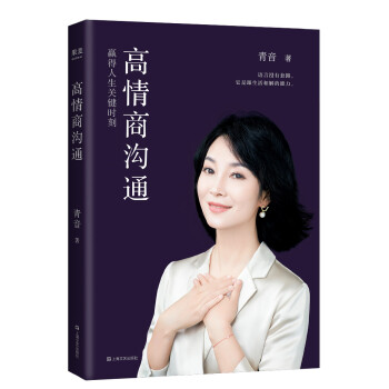 高情商沟通（全国播音主持 “金话筒”奖得主、心理咨询师青音，针对日常生活场景，教你有情商地说话） 下载