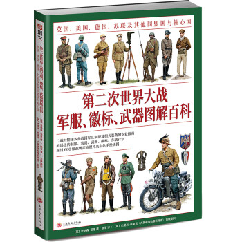第二次世界大战军服、徽标、武器图解百科：英国、美国、德国、苏联及其他同盟国与轴心国 下载