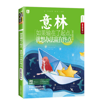 如果输在了起点，就想办法赢在终点/意林·青年励志馆27 下载