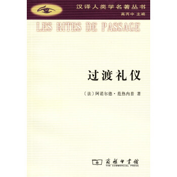 过渡礼仪(汉译人类学名著丛书) 下载