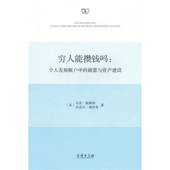 穷人能攒钱吗：个人发展账户中的储蓄与资产建设 下载