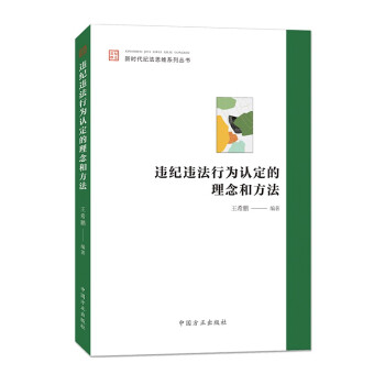 违纪违法行为认定的理念和方法（新时代纪法思维系列丛书） 下载