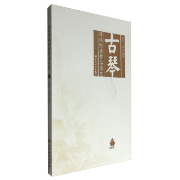 古琴考级经典作品示范（附光盘） 下载