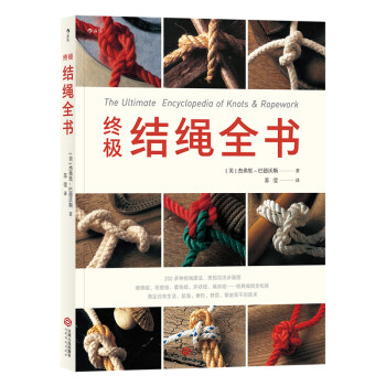 终极结绳全书 [The Ultimate Encyclopedia of Knots&Ropework] 下载