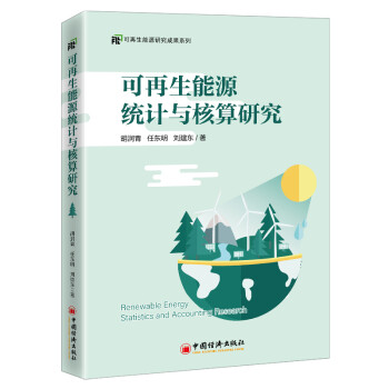 可再生能源统计与核算研究 下载