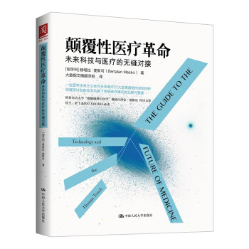 颠覆性医疗革命：未来科技与医疗的无缝对接 下载