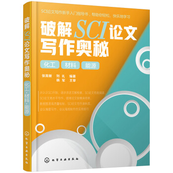 破解SCI论文写作奥秘. 化工 材料 能源 下载