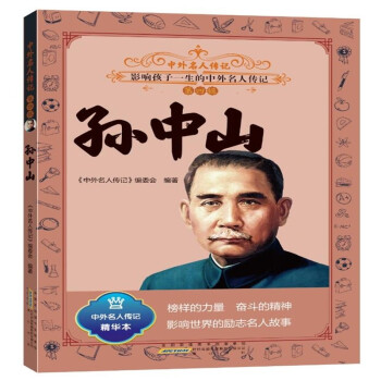 中外名人传记（第四辑）·孙中山 下载