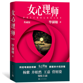 女心理师/典藏版/随书赠四张明信片及佛洛依德精神分析名言，同名小说改编电视剧由杨紫、井柏然领衔主演 下载