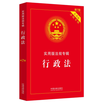 行政法：实用版法规专辑（新7版） 下载