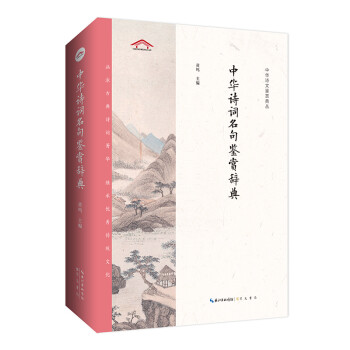 中华诗词名句鉴赏辞典——中华诗文鉴赏典丛 下载