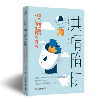 共情陷阱：你为何总被别人的坏情绪伤害 下载