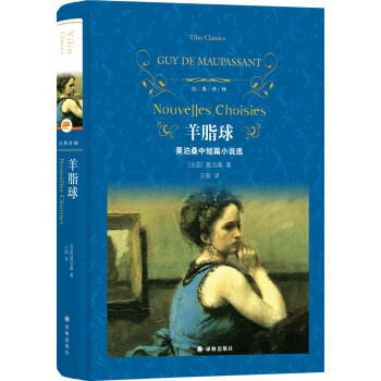 文学名著·经典译林：羊脂球 下载
