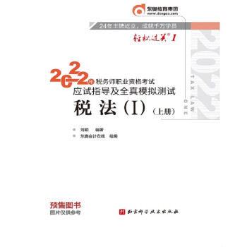 东奥税务师2022教材  税法I 轻松过关1 2022年税务师职业资格考试应试指导及全真模拟测试 下载