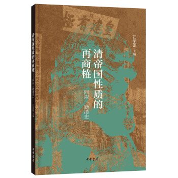 清帝国性质的再商榷——回应“新清史” 下载