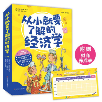 从小就要了解的经济学（全7册） 5~8岁高财商启蒙桥梁书 附赠财商养成表 4周培养孩子经济学逻 [5-8岁] 下载