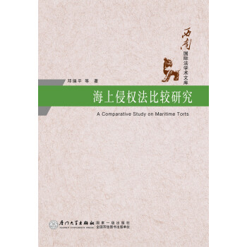 海上侵权法比较研究 下载
