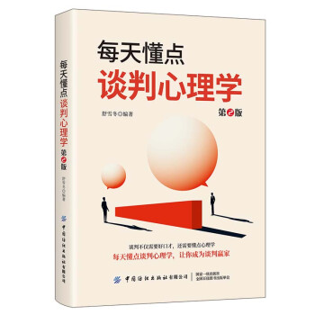 每天懂点谈判心理学（第2版） 下载
