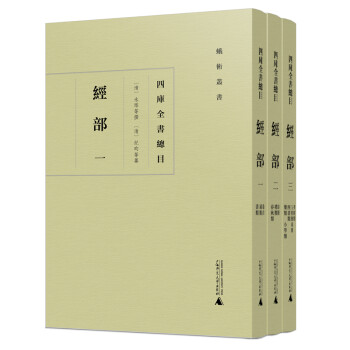 蛾术丛书·四库全书总目：经部（套装全三册） 下载
