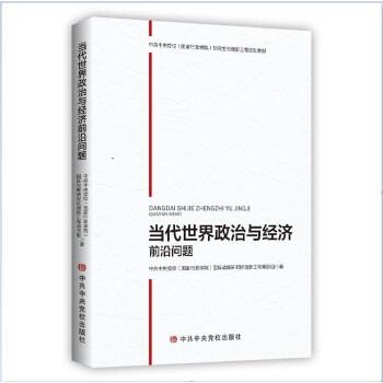 当代世界政治与经济前沿问题 下载