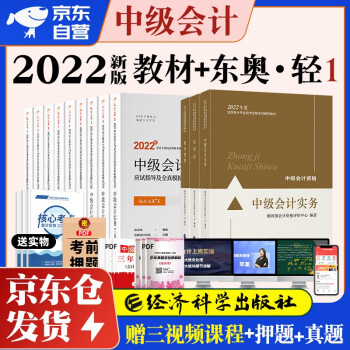 中级会计教材2022年中级会计职称官方正版教材中级会计实务+财务管理+经济法+东奥轻一轻松过关1 套装9本 经济科学出版社 中级会计师 下载