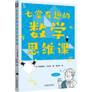 七堂有趣的数学思维课 知物科普 下载