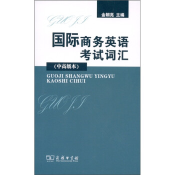 国际商务英语考试词汇（中高级本） 下载