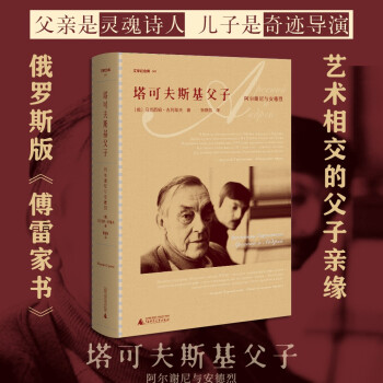 文学纪念碑 塔可夫斯基父子（俄罗斯版《傅雷家书》：灵魂诗人与天才导演，艺术相交的父子亲缘） [Вселенная Тарковские.Арсений и Андрей] 下载