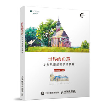 世界的角落——水彩风景插画手绘教程（数艺设出品） 下载