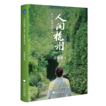 人间杭州：我与一座城市的记忆（城市的历史各有曲折和迷人之处，它本质上是情感和欲望的容器） 下载